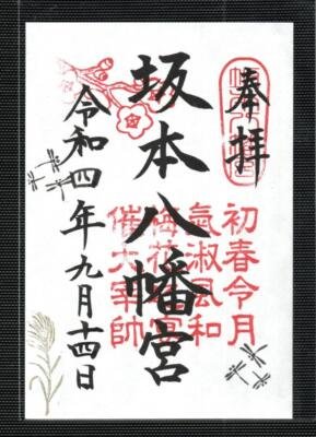 ⛩️ 사카모토 하치만구 이미지 4